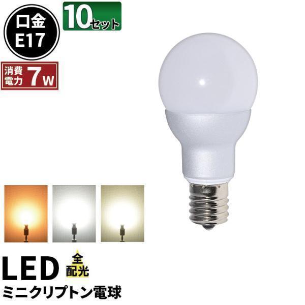 10個セット LED 電球 E17 ミニクリプトン形 55W形相当 全方向 小形電球タイプ LEDライト LB9717 LED 電球色 白色 昼光色 | Beamtec
