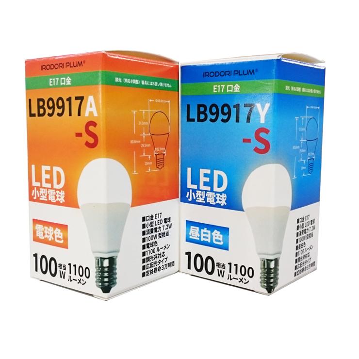 10個セット LED電球 E17 口金 100W 形 相当 小型電球 ミニクリプトン 全配光 タイプ 電球色 昼白色 照明 ライト 省エネ LB9917A-S LB9917Y-S ビームテック｜brite｜04