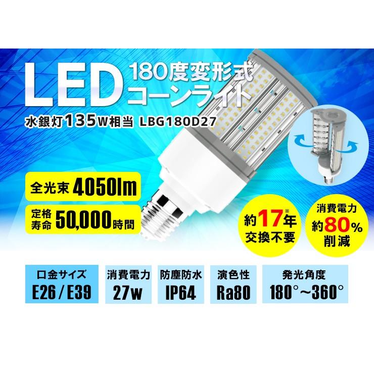 LED電球 コーンライト 水銀灯 E26 E39 135W 相当 電球色 昼白色 LBG180D27 ビームテック | Beamtec | 06
