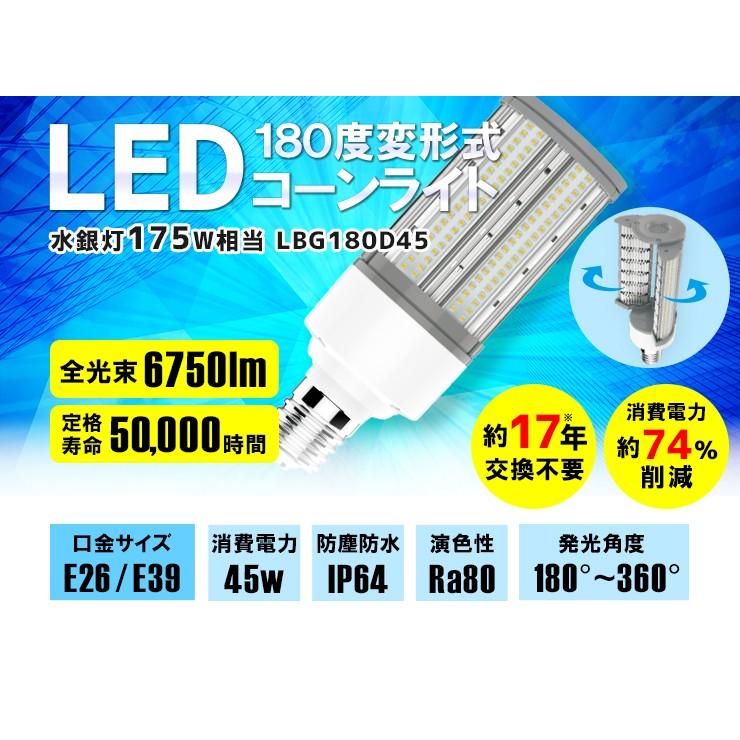 LED電球 コーンライト 水銀灯 E26 E39 175W 相当 電球色 昼白色 LBG180D45 ビームテック | Beamtec | 06