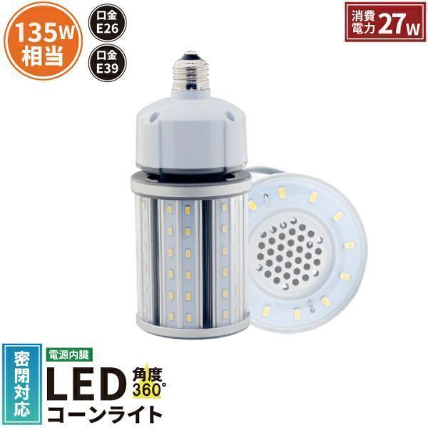 LED 水銀ランプ 135W 相当 E26 E39 防水 密閉型器具対応 LED コーンライト 照射角360度 LEDライト 街路灯 防犯灯 水銀灯 コーン型 水銀灯交換用 | Beamtec