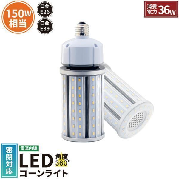 LED 水銀ランプ 150W 相当 E26 E39 防水 密閉型器具対応 LED コーンライト 照射角360度 LEDライト 街路灯 防犯灯 水銀灯 コーン型 水銀灯交換用 | Beamtec