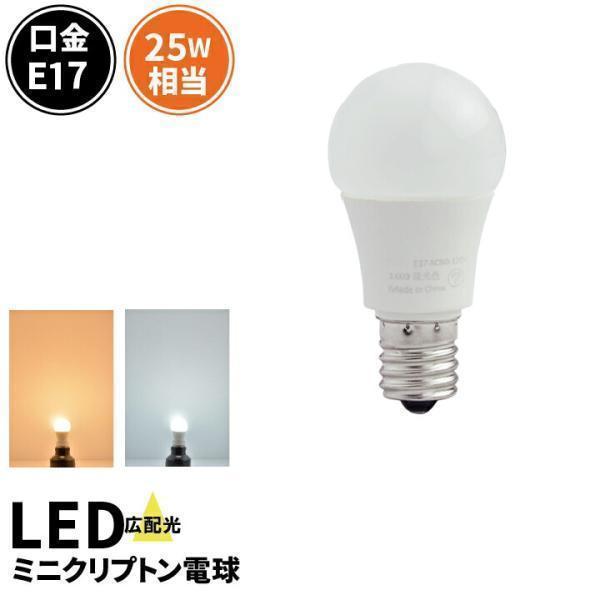 LED電球 E17 ミニクリプトン 25W 相当 電球色 昼光色 LDA3-E17C25 ビームテック | Beamtec