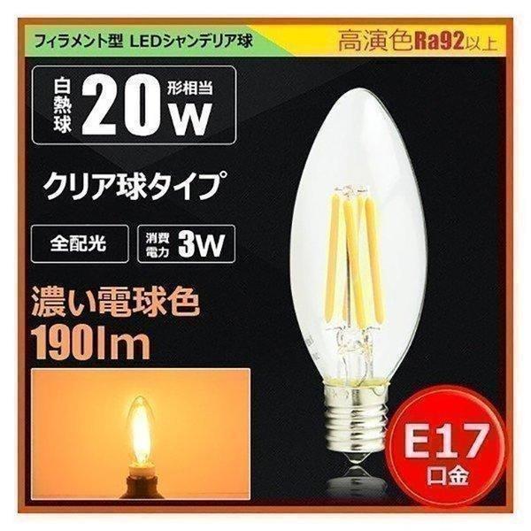 Led 電球 E17 口金 フィラメント型 シャンデリア形 レトロ器具におしゃれ照明 省エネ 3w Ledクリア電球 濃いled 電球色 Ldc3h E17 F Bt Ldc2h E17 F Bt ビームテックyahoo ショッピング店 通販 Yahoo ショッピング