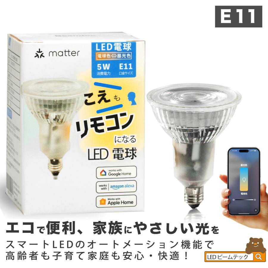 Beamtec（ビームテック） Matter LED E11 スポットライト 電球
