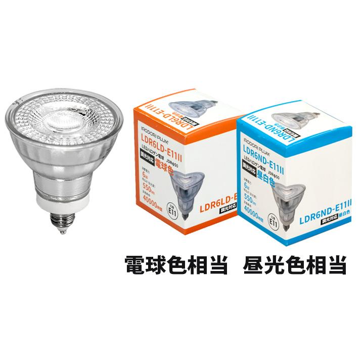 LED電球 スポットライト E11 ハロゲン 50W 相当 電球色 昼白色 調光器対応 LDR6D-E11II ビームテック | Beamtec | 05