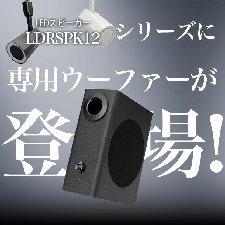 Beamtec（ビームテック） ウーファー スピーカー Bluetooth LDRSPK12