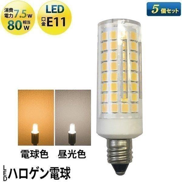 5個セット LED電球 スポットライト E11 ハロゲン 80W 相当 電球色 昼光色 LDT7-E11 ビームテック | Beamtec