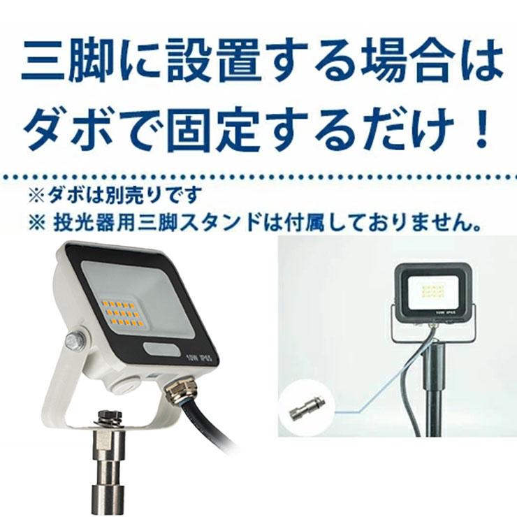 LED投光器 電球色 昼光色 黒 白 10W IP65 屋内 屋外 防塵 耐塵 防水 | Beamtec | 20