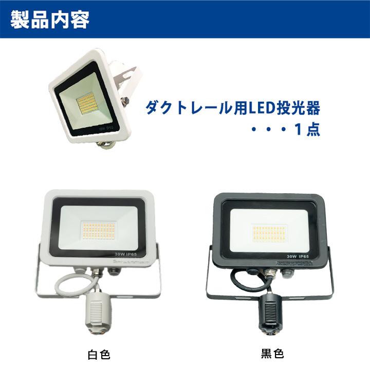 LED投光器 ダクトレール スポットライト 電球色 昼光色 黒 白 30W IP65 屋内 屋外 防塵 耐塵 防水 LEW030DR ビームテック｜brite｜19