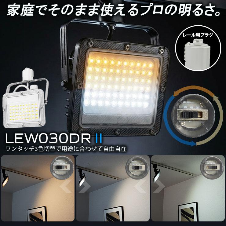 LED投光器 ダクトレール スポットライト 電球色 昼光色 黒 白 30W IP65 屋内 屋外 防塵 耐塵 防水 LEW030DRII ビームテック | Beamtec | 03