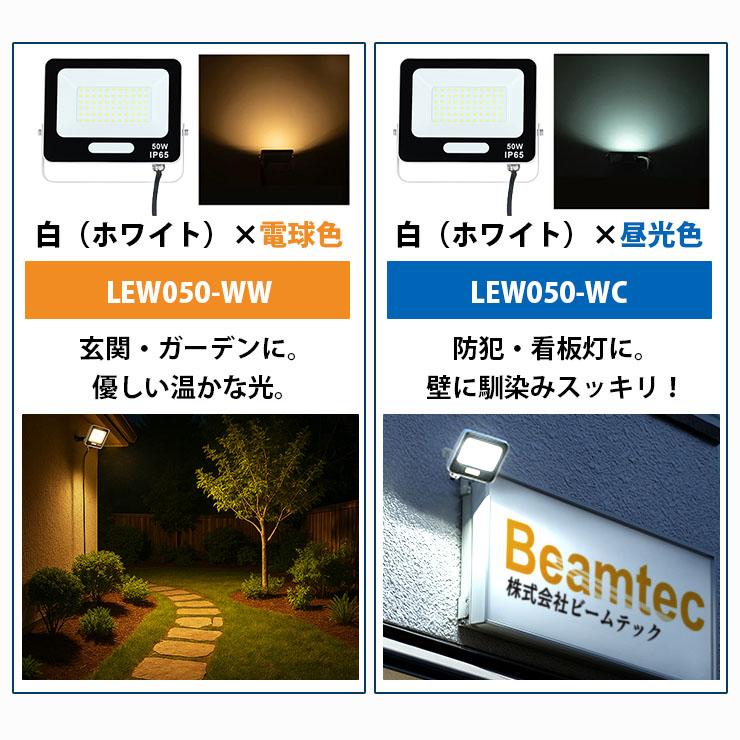 LED投光器 電球色 昼光色 黒 白 50W IP65 屋内 屋外 防塵 耐塵 防水 | Beamtec | 15