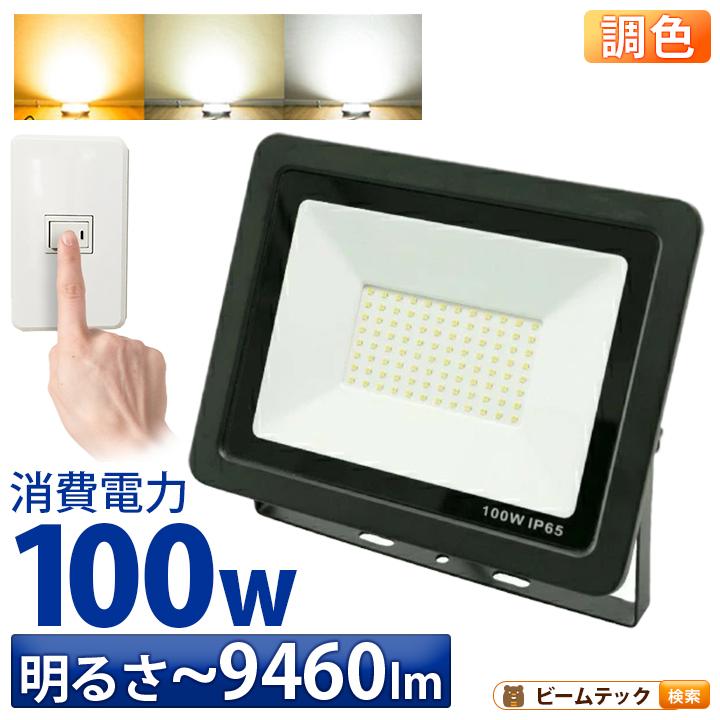 LED投光器 電球色 昼白色 昼光色 黒 100W IP65 屋内 屋外 防塵 耐塵 防水 LEW100DOUKS ビームテック | Beamtec