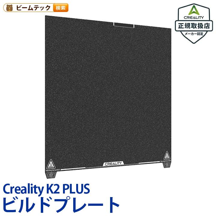 Creality K2 PLUS 3Dプリンター用 PEI フロストビルドプレート 正規取扱店 | 