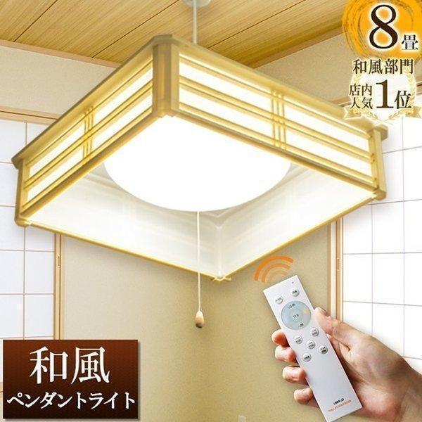 和風ペンダントライト 6畳 8畳 調光 リモコン PL-CD8JR 送料無料 ビームテック | Beamtec