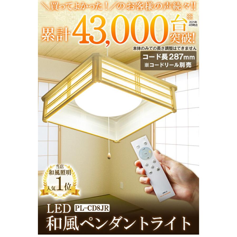 2台セット ペンダントライト led 和室 照明 シーリング 和風 6畳 8畳 調光 送料無料 タイマー 昼光 プルスイッチ PL-CD8JR ビームテック_22