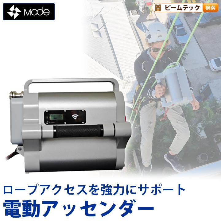 MODE 電動 登高器 アッセンダー パワーアッセンダー 10mm 11m ロープ対応 SmartSpider | 