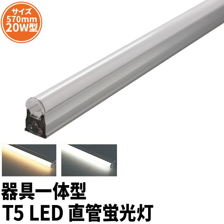 LED蛍光灯 T5 器具一体型 20w形 スリム シームレス ライン 間接 照明 電球色 昼白色 20W ベースライト T5LT20 ビーム