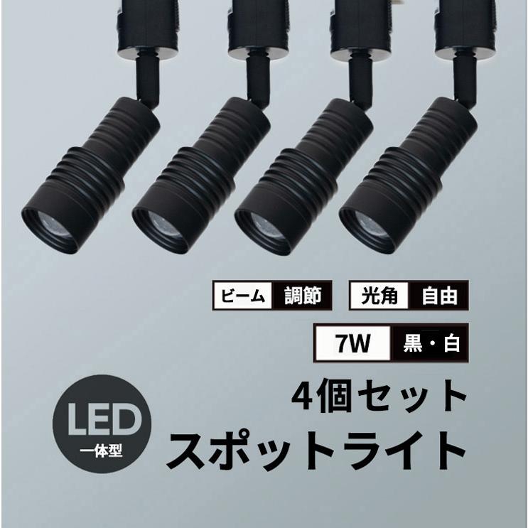 Beamtec（ビームテック） 4個セット スポットライト LED 一体型 ビーム