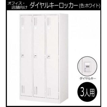 オフィス・店舗向け　ダイヤルキーロッカー ホワイト 3人用ロッカー　3連2号　COM-KL37-W_1