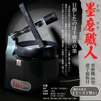 墨運堂 SS墨磨機 墨磨職人 漢字硯板付 13627_1
