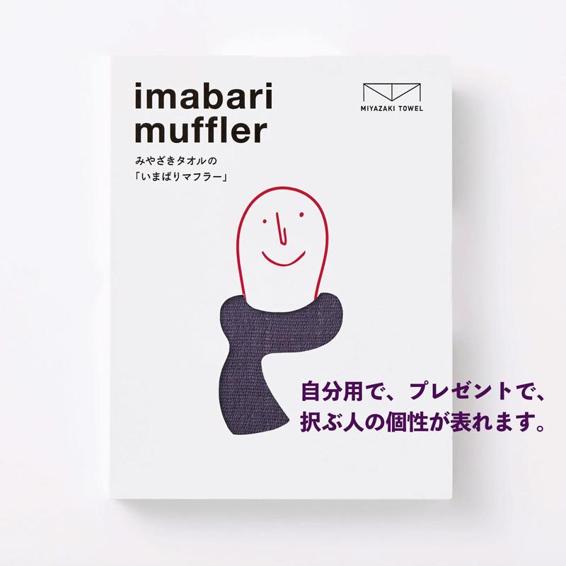 今治タオル（imabari towel） マフラー スカーフ 日本製 送料無料 綿