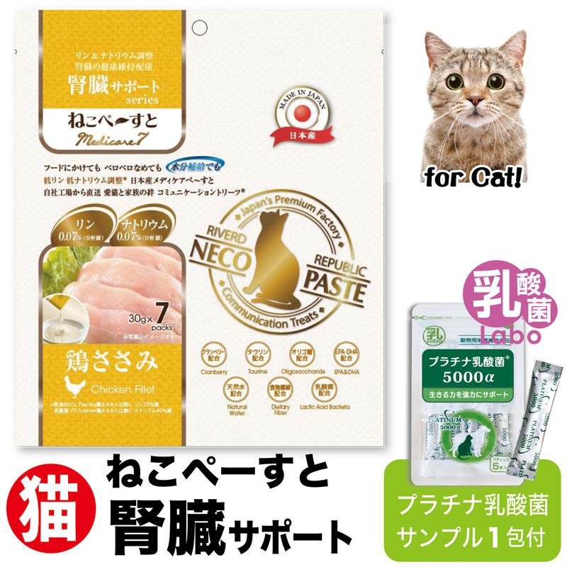 猫 腎臓 フード 無添加 ウエット おやつ 国産 高齢 ねこぺーすと 乳酸菌 サプリ 低リン 低ナトリウム 水分補給 腸活 免疫調整 鶏ささみ(30g×7本入) | RIVERD REPUBLIC