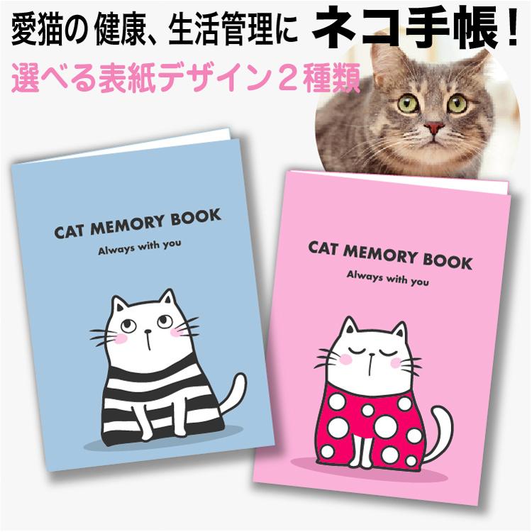 猫 健康手帳 5％OFF CAT MEMORY 70％OFFアウトレット BOOK ねこ ネコ ギフト 健康 猫イラスト 猫柄 手帳 生活 キャット