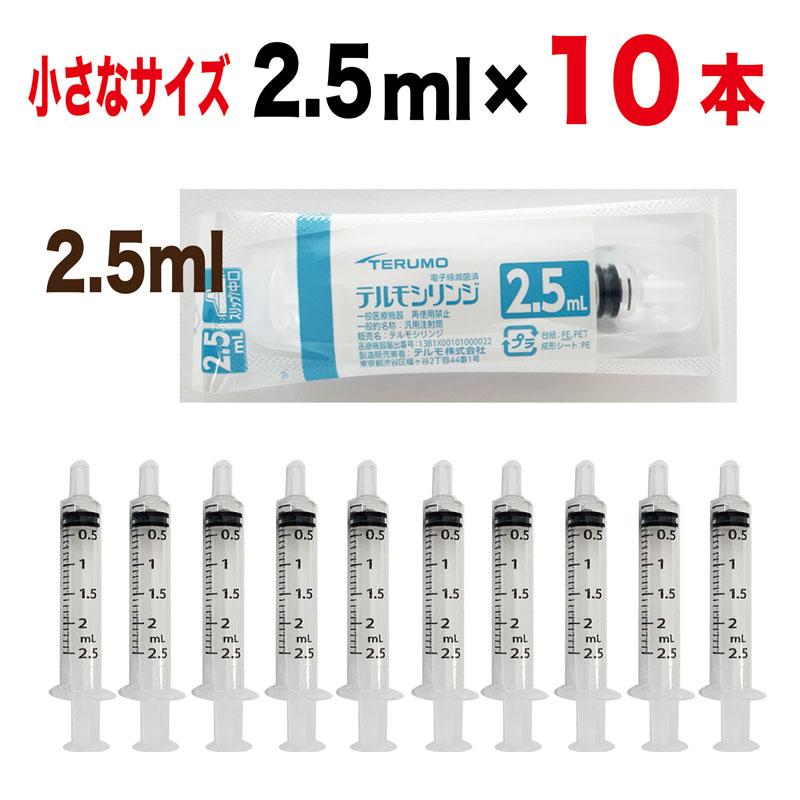 生物　閲覧用 シリンジ 2.5ml ×10本 子猫 子犬 うさぎ ハムスター