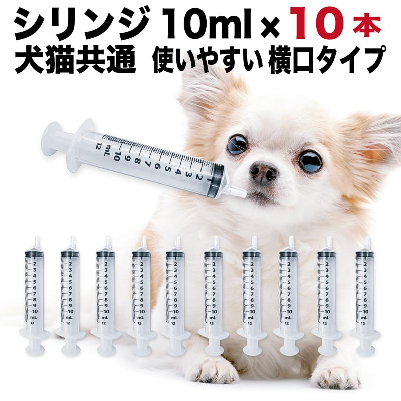シリンジ ペット 10ml ×10本 犬 猫 高齢 老猫 老犬 投薬 介護 給餌 薬