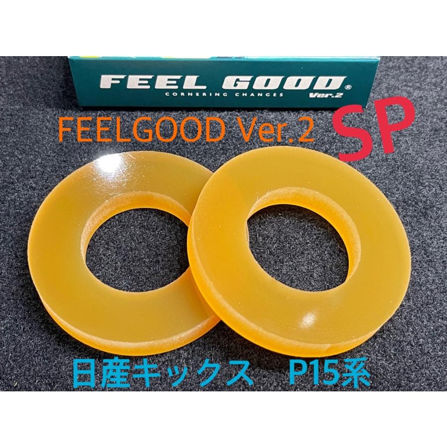 日産（NISSAN） FEELGOOD Ver.2 SP キックス（P15系）フロント用左右