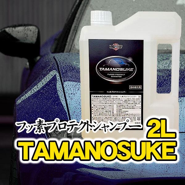超簡単！！フッ素プロテクトカーシャンプー詰め替え用2L＜玉の助＞ | 