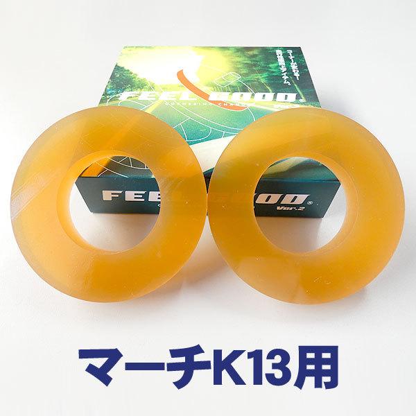 Feelgoodマーチ K13 乗り心地改善 ハンドリングup Ng4jn4yqek ブロード ファクトリー 通販 Yahoo ショッピング