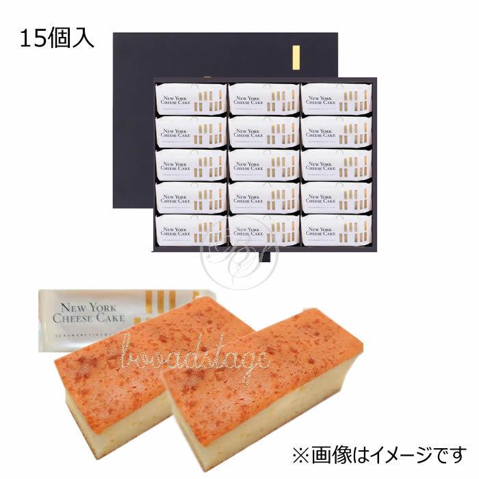 グラマシーニューヨーク ニューヨークチーズケーキ Nc30 15個入り S Broadstageブロードステージ 通販 Yahoo ショッピング