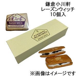 鎌倉小川軒 レーズンウィッチ 10個入※日時指定不可※お日持ち製造日から約4日※クール便※のし不可｜broadstage