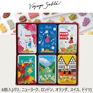 サブレミシェル ヴォヤージュサブレ ギフト 6個入 パリ ニューヨーク ロンドン オランダ スイス ドイツ