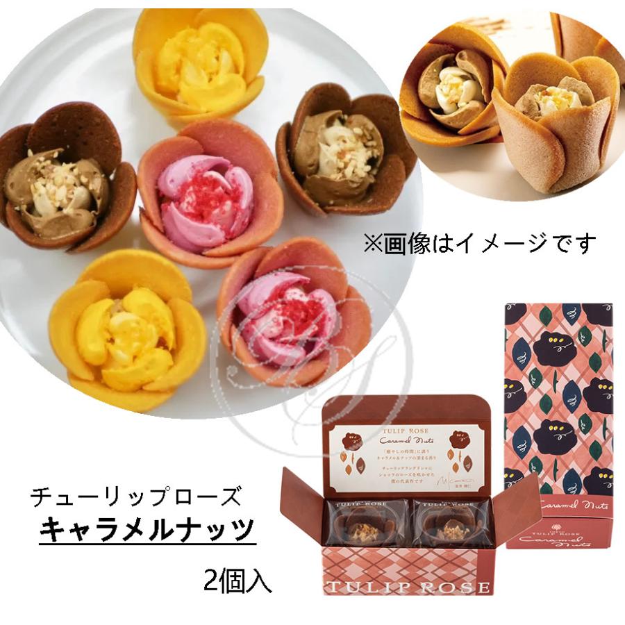 TOKYOチューリップローズ チューリップローズ キャラメルナッツ（2個入）※のし・包装不可 ※夏期クール便推奨