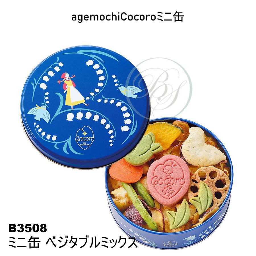 麻布十番あげもち屋 あげもち Cocoro（agemochiCocoro）ミニ缶 ベジタブルミックス [B3508]※のし・包装不可｜broadstage