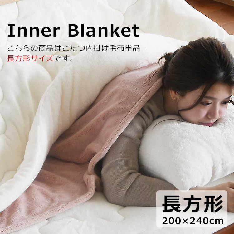 こたつ中掛け毛布 こたつ毛布 長方形 厚手 洗える おしゃれ 200×240cm