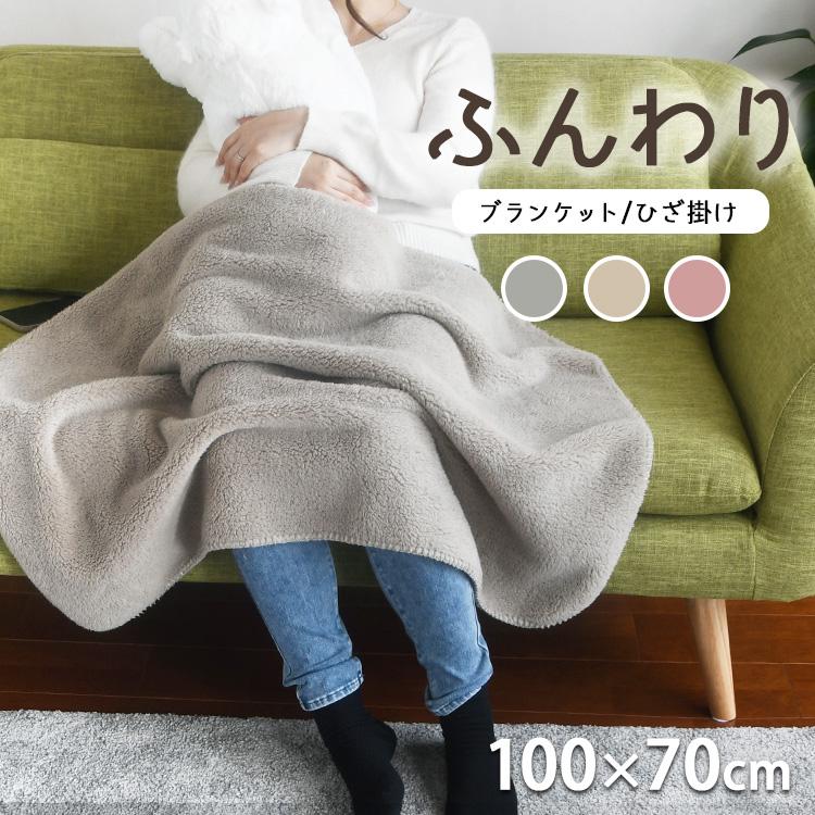 ひざ掛け 暖かい 膝掛け もこもこ 毛布 軽い おしゃれ ボア 羽織る 小さめ ひざかけ 100×70cm の商品画像