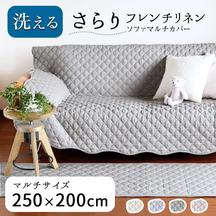ソファーカバー 4人掛け リネン マルチカバー 3畳 250×200cm 肘なし 肘
