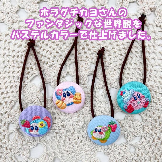 ゴム付き ボタン Kirby×Kayo Horaguchi 2WAYボタン 星のカービィ