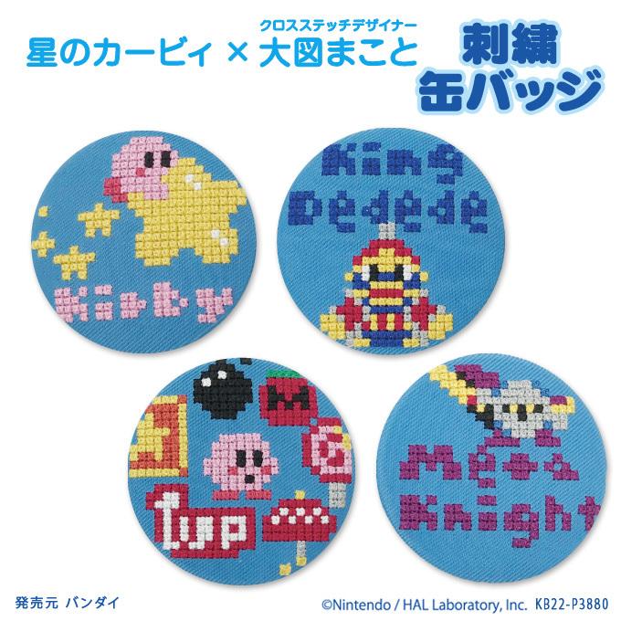 刺繍缶バッジ Kirby × Makoto Oozu 星のカービィ 缶バッジ 刺繍缶バッジ Kirby × Makoto Oozu 星のカービィ 缶バッジ