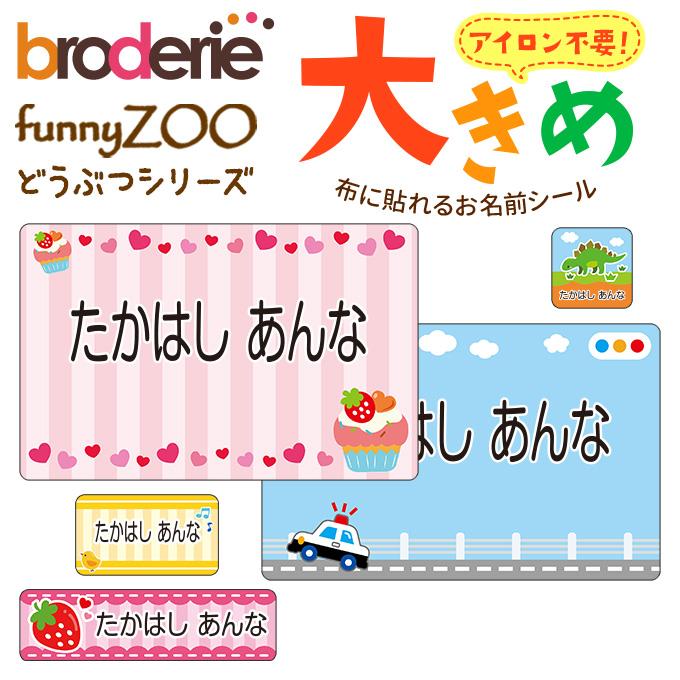 お名前シール 大きい ノンアイロン お昼寝布団 ゼッケン 布用 布に貼れる 洗濯OK アイロン不要 洋服 衣類 送料無料 PR（Yahoo!・名入れ入園グッズ通販・ブロドリー）