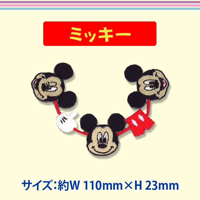 ワッペン ラインワッペン ミッキー ミニー ディズニー アイロン シール かわいい 刺繍 キャラクター グッズ プレゼント 服 D01y1519 名入れ入園グッズ通販 ブロドリー 通販 Yahoo ショッピング