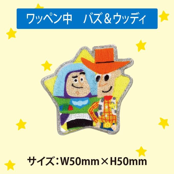 ワッペン トイストーリー 中 ディズニー アイロン シール かわいい 刺繍 キャラクター グッズ プレゼント 服 D01y9650 名入れ入園グッズ通販 ブロドリー 通販 Yahoo ショッピング