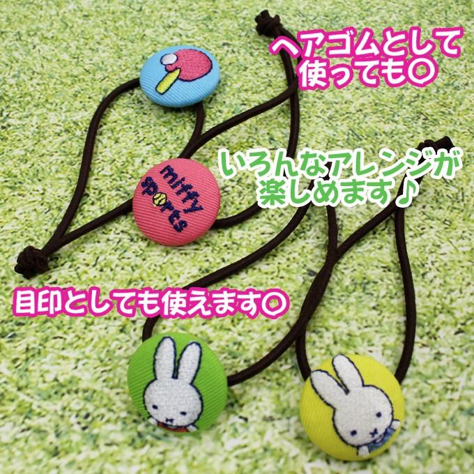 Miffy（ミッフィー） ゴム付き ボタン miffy sports 2個 くるみボタン