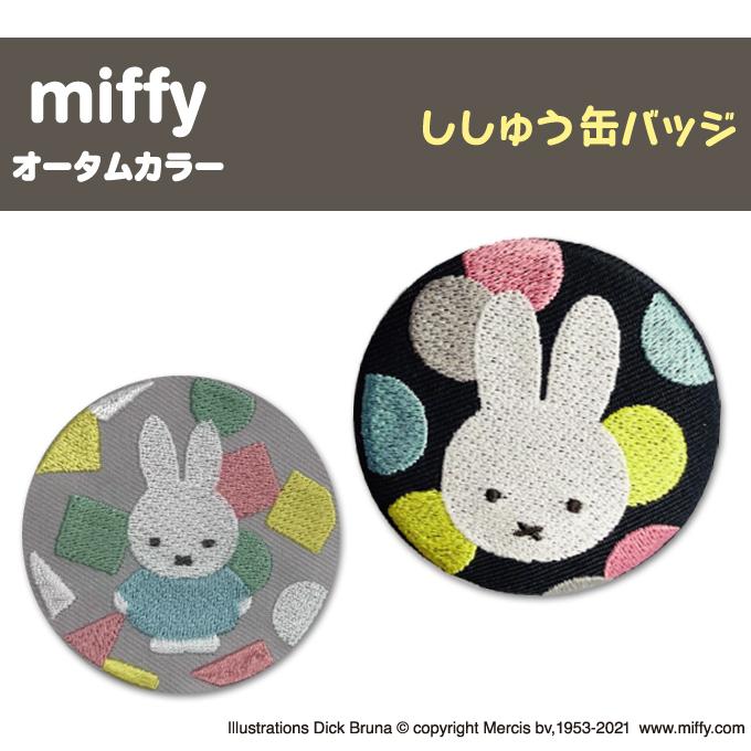 Miffy（ミッフィー） 缶バッジ オータムカラー プレゼント