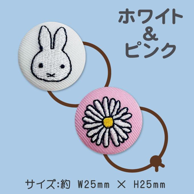 ゴム付き ボタン Miffy Floral 2個 くるみボタン グッズ ヘアゴム