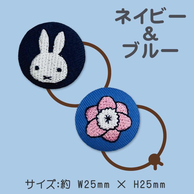 Miffy（ミッフィー） ゴム付き ボタン Miffy Floral 2個 くるみボタン